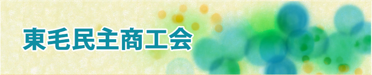 東毛民主商工会